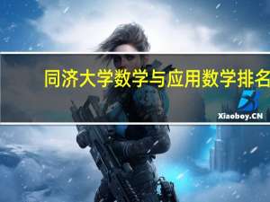 同济大学数学与应用数学排名