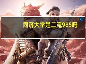 同济大学是二流985吗