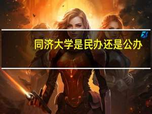 同济大学是民办还是公办