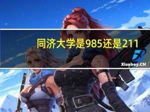 同济大学是985还是211？