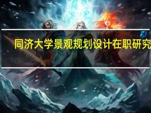 同济大学景观规划设计在职研究生