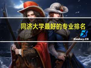 同济大学最好的专业排名