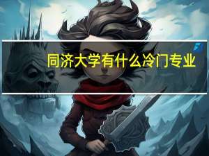 同济大学有什么冷门专业