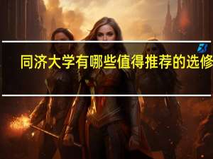 同济大学有哪些值得推荐的选修课