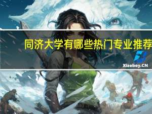 同济大学有哪些热门专业推荐