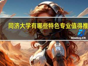 同济大学有哪些特色专业值得推荐