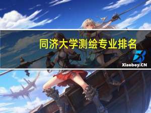 同济大学测绘专业排名