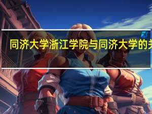 同济大学浙江学院与同济大学的关系