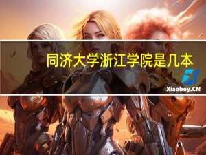 同济大学浙江学院是几本