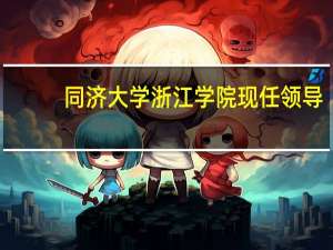 同济大学浙江学院现任领导