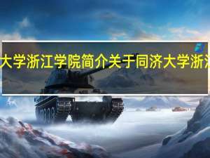 同济大学浙江学院简介 关于同济大学浙江学院简介