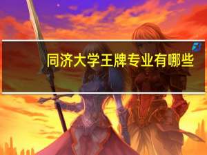 同济大学王牌专业有哪些