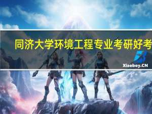 同济大学环境工程专业考研好考吗
