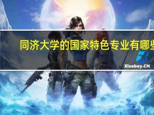 同济大学的国家特色专业有哪些
