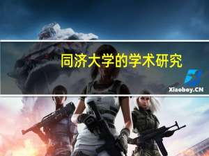 同济大学的学术研究