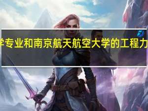 同济大学的工程力学专业和南京航天航空大学的工程力学专业的不同之处是什么
