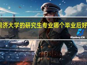 同济大学的研究生专业哪个毕业后好就业啊