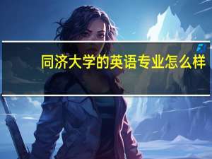 同济大学的英语专业怎么样