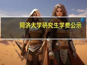 同济大学研究生学费公示