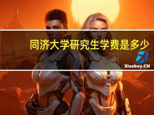 同济大学研究生学费是多少
