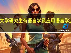 同济大学研究生有语言学及应用语言学这个专业么