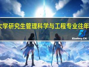 同济大学研究生管理科学与工程专业往年分数线多少
