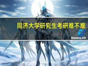 同济大学研究生考研难不难