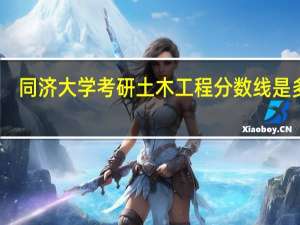 同济大学考研土木工程分数线是多少