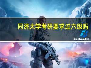 同济大学考研要求过六级吗