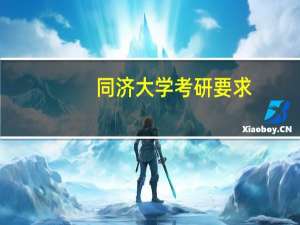 同济大学考研要求