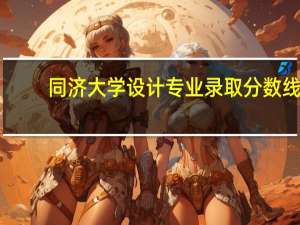 同济大学设计专业录取分数线