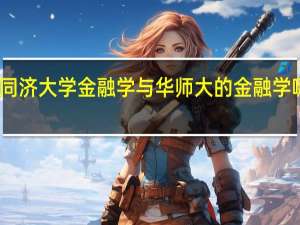 同济大学金融学与华师大的金融学哪个强