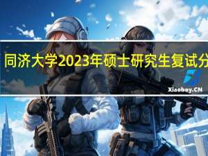 同济大学2023年硕士研究生复试分数线
