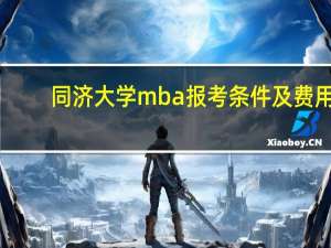 同济大学mba报考条件及费用