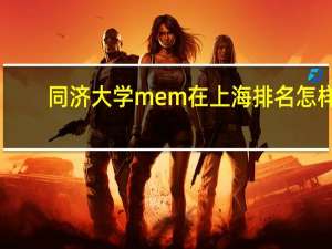 同济大学mem在上海排名怎样
