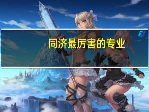 同济最厉害的专业