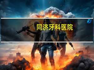 同济牙科医院？同济大学附属口腔医院有几个分院