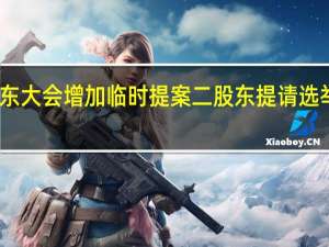 同济科技股东大会增加临时提案 二股东提请选举两名非独立董事