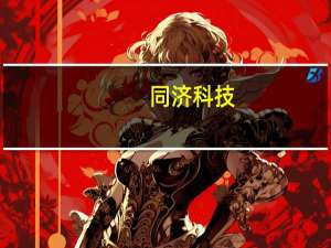 同济科技：全资子公司以11.09亿元竞得上海青浦区地块