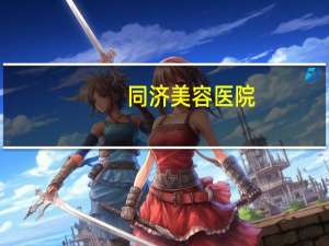 同济美容医院？武汉同济医院在武昌还是汉口