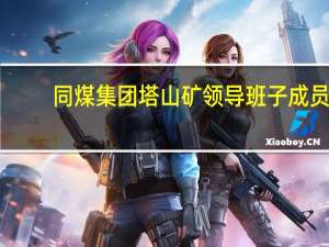 同煤集团塔山矿领导班子成员