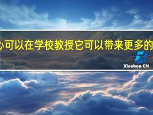 同理心可以在学校教授 它可以带来更多的创造性思维