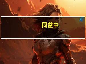 同益中：2023年第三季度归母净利润同比下降37.07%