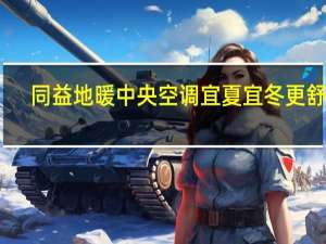 同益 地暖中央空调 宜夏宜冬更舒适