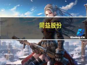 同益股份：青岛生产基地将于今年年底建成进入设备安装阶段预计明年4月份前后开始试生产