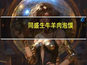 同盛生 牛羊肉泡馍(牛肉)卡路里是多少