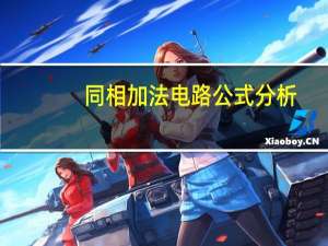 同相加法电路公式分析