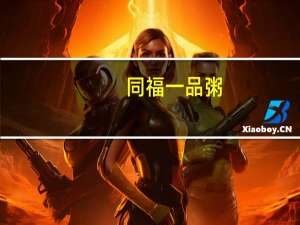 同福一品粥(莲子玉米粥)卡路里是多少