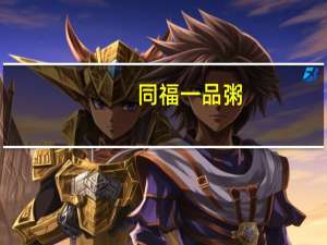 同福一品粥(莲子玉米粥)的热量是多少