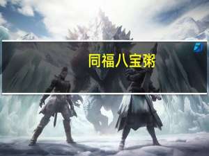 同福 八宝粥(桂圆莲子)卡路里是多少